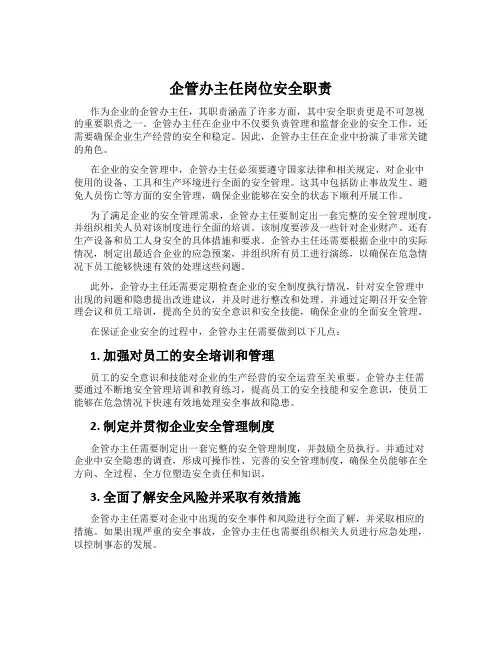 企管办主任岗位安全职责