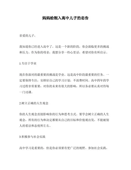 妈妈给刚入高中儿子的忠告