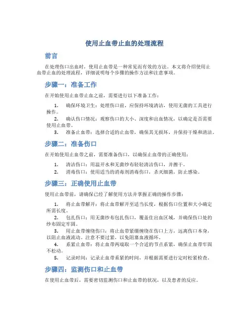 使用止血带止血的处理流程