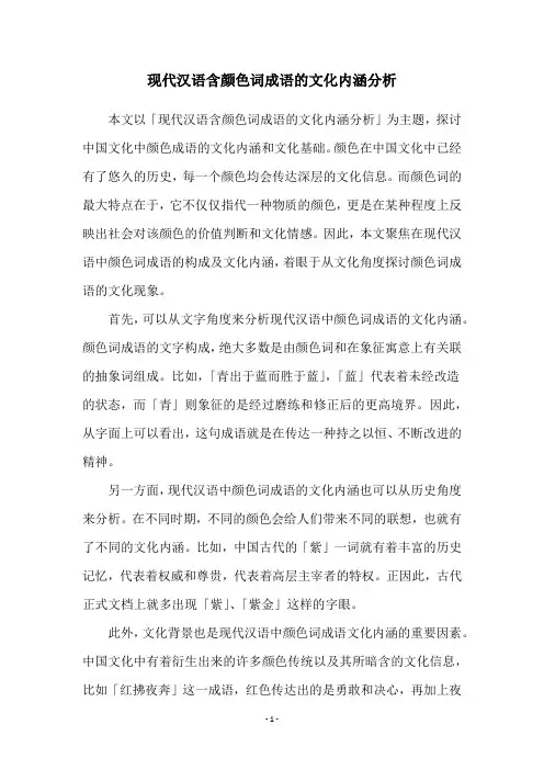 现代汉语含颜色词成语的文化内涵分析