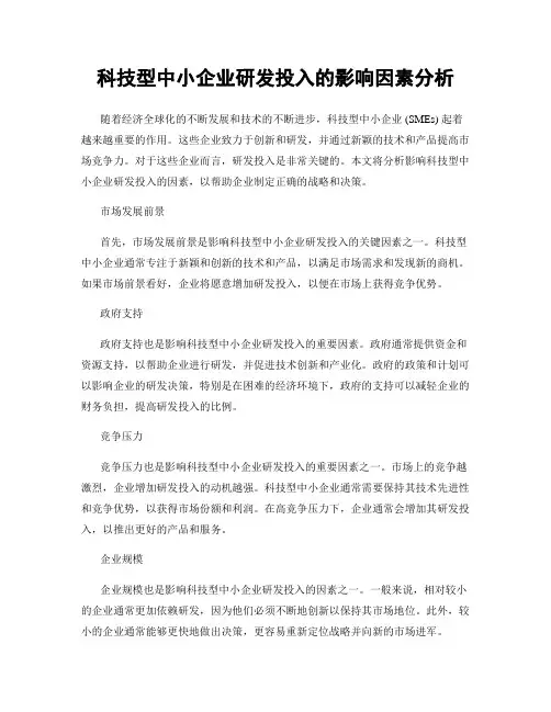 科技型中小企业研发投入的影响因素分析
