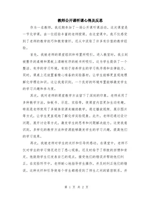 教师公开课听课心得及反思