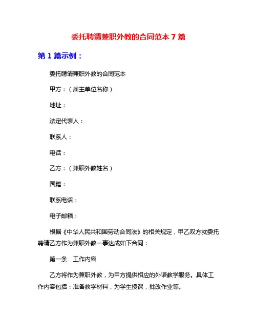 委托聘请兼职外教的合同范本7篇