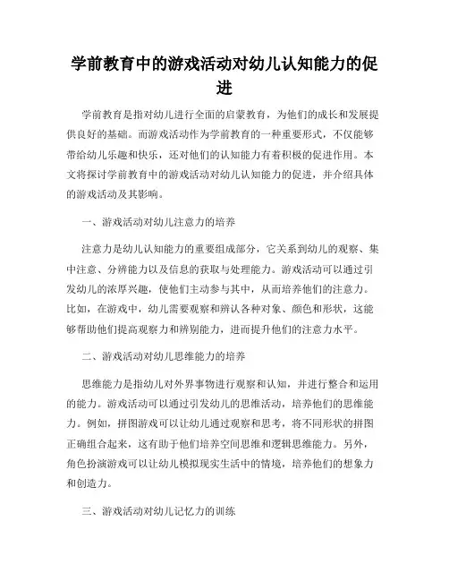 学前教育中的游戏活动对幼儿认知能力的促进