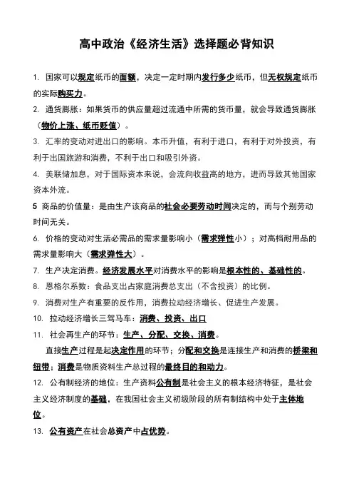 高中政治《经济生活》选择题必背知识