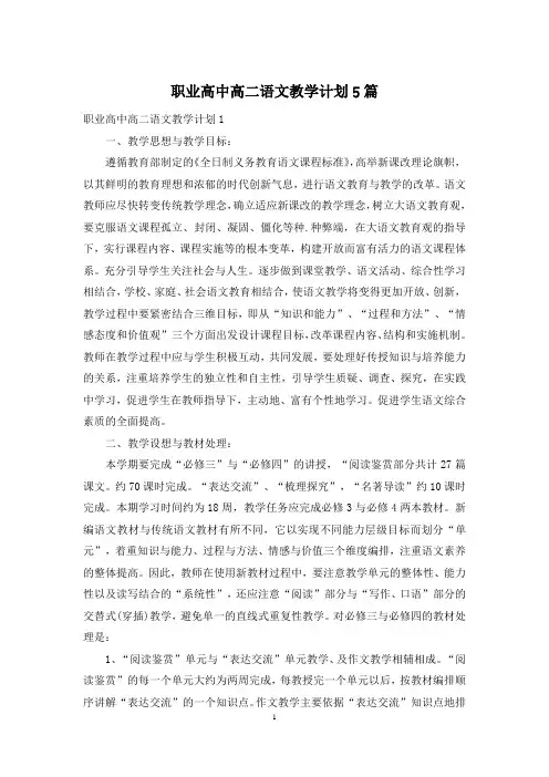 职业高中高二语文教学计划5篇