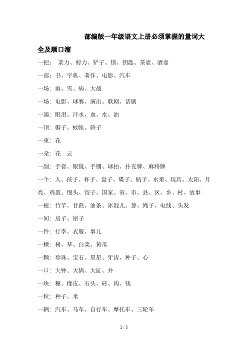 部编版一年级语文上册必须掌握的量词大全及顺口溜