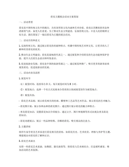 荷花主题展会活动方案策划