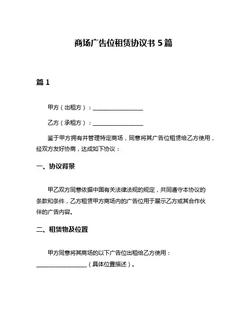 商场广告位租赁协议书5篇