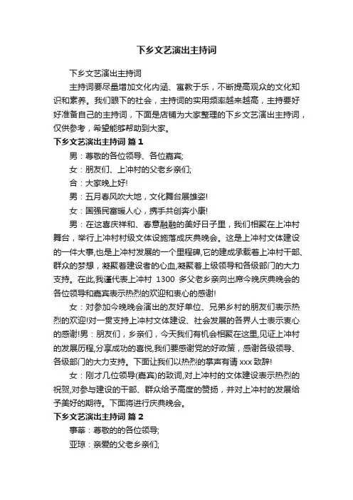 下乡文艺演出主持词