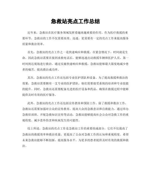 急救站亮点工作总结