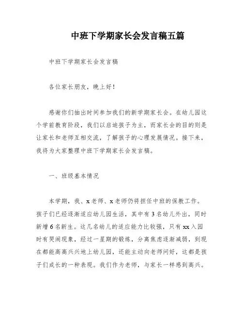 中班下学期家长会发言稿五篇
