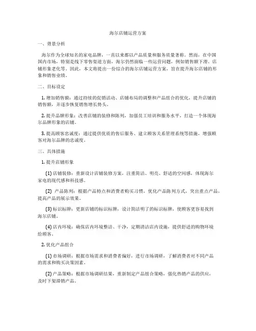 海尔店铺运营方案