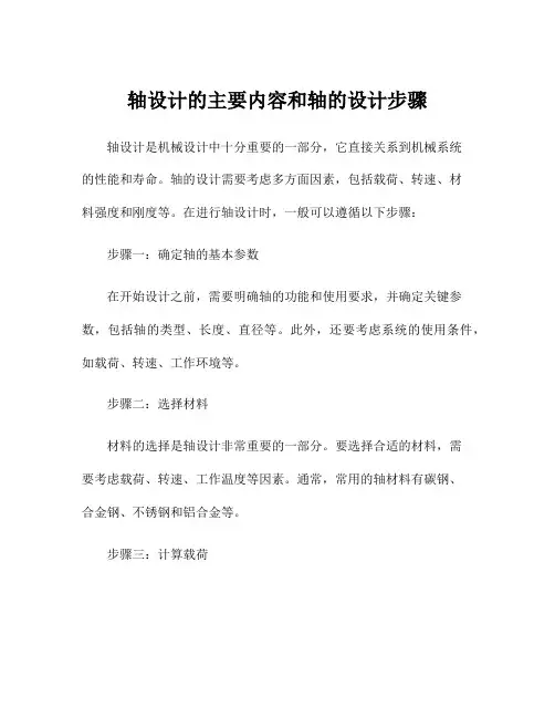 轴设计的主要内容和轴的设计步骤