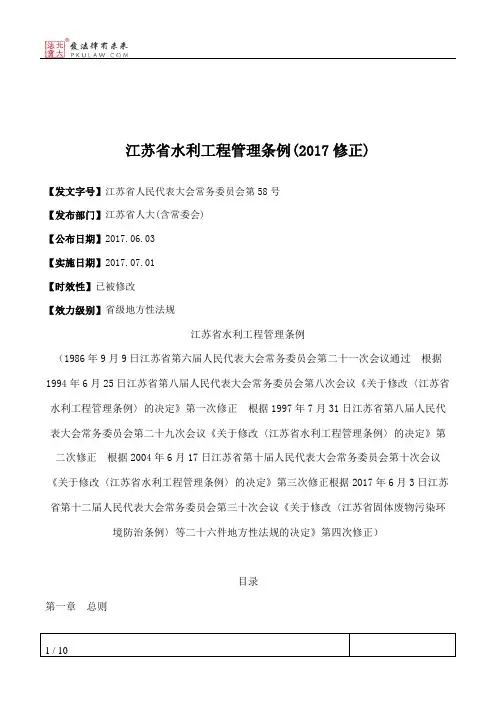江苏省水利工程管理条例(2017修正)