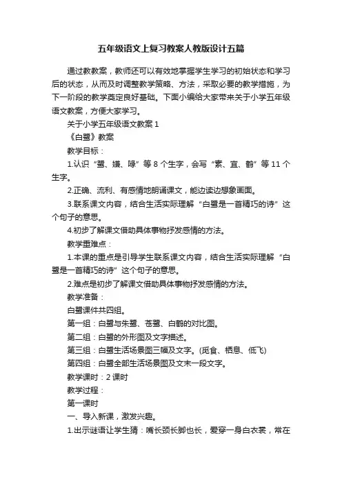 五年级语文上复习教案人教版设计五篇