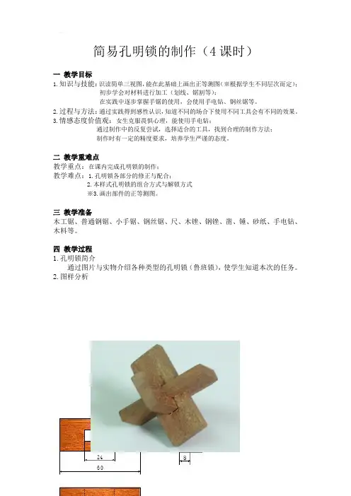 简易孔明锁的制作教案