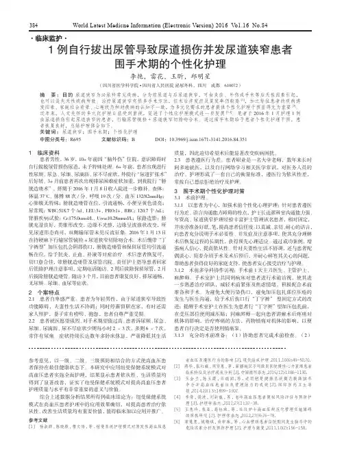 1例自行拔出尿管导致尿道损伤并发尿道狭窄患者围手术期的个性化护理