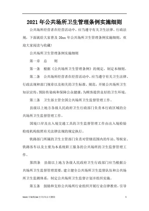 2021年公共场所卫生管理条例实施细则(完整版)