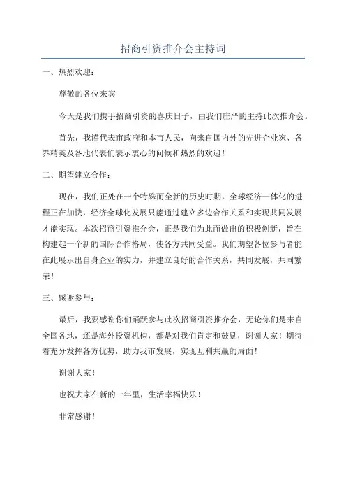 招商引资推介会主持词