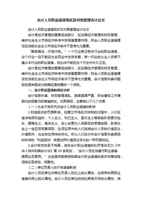 会计人员职业道德现状及对策管理会计论文