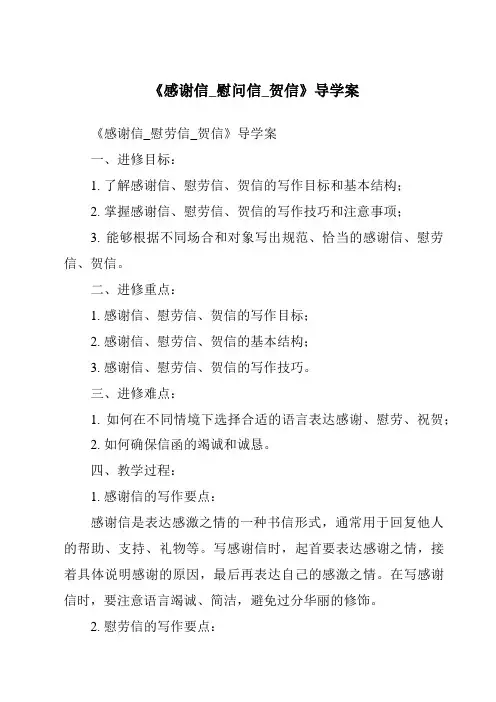 《感谢信_慰问信_贺信导学案》