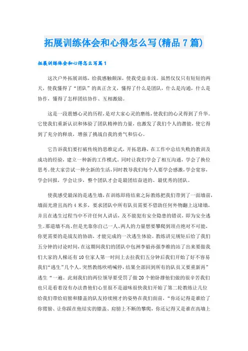 拓展训练体会和心得怎么写(精品7篇).doc
