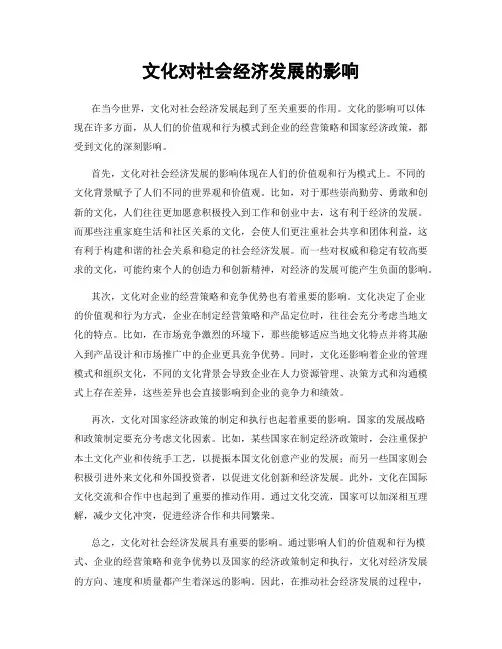 文化对社会经济发展的影响