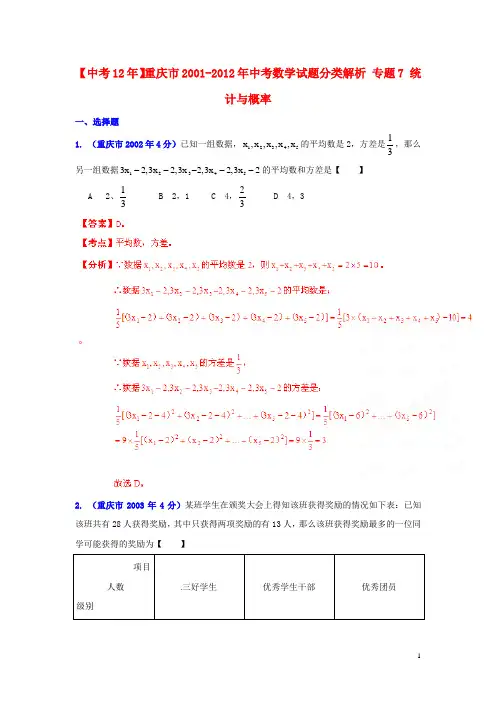 重庆市2001中考数学试题分类解析 专题7 统计与概率