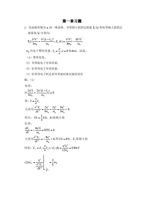 半导体物理学(刘恩科第七版)习题答案