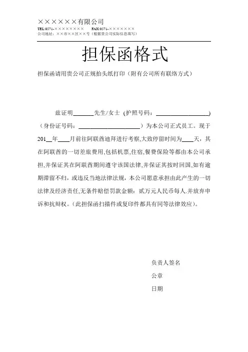 迪拜签证公司担保函格式