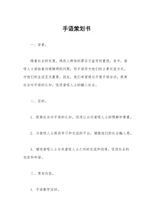 手语策划书