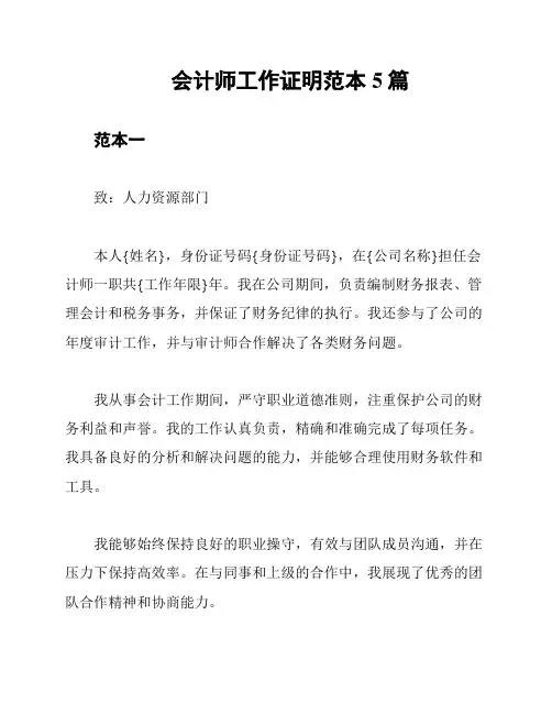会计师工作证明范本5篇