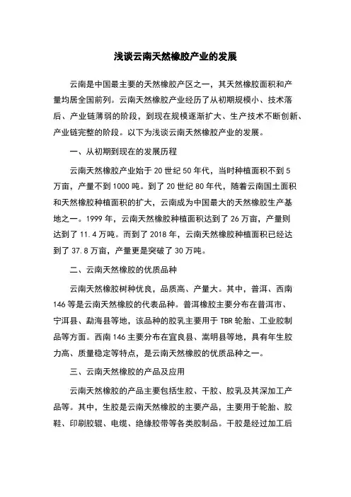 浅谈云南天然橡胶产业的发展