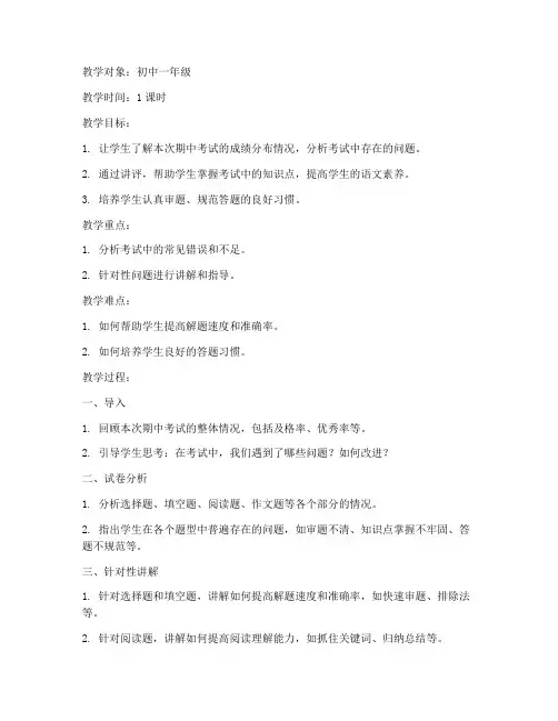 初中语文期中试卷讲评教案