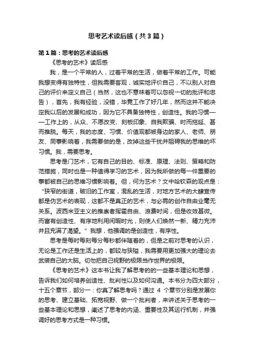 思考艺术读后感（共3篇）