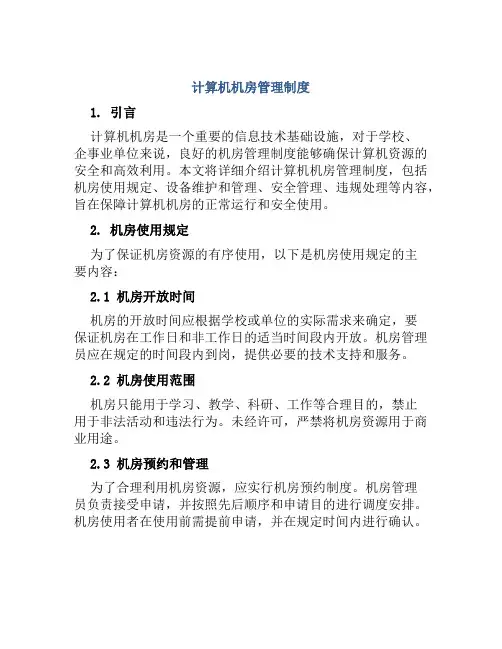 计算机机房管理制度