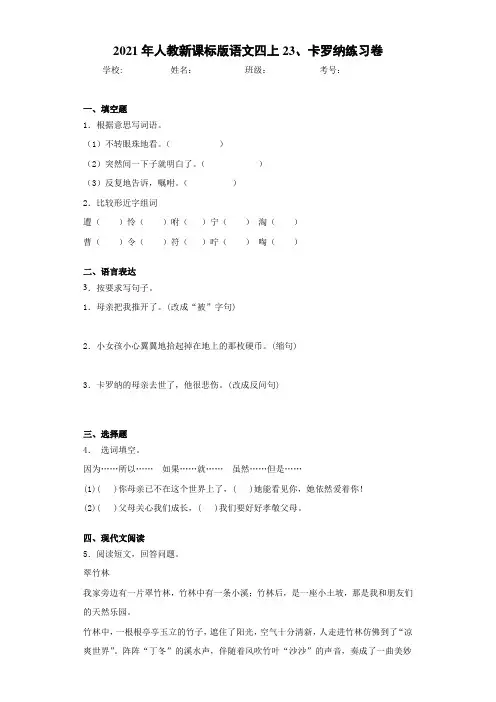 2021年人教新课标版语文四上23、卡罗纳练习卷