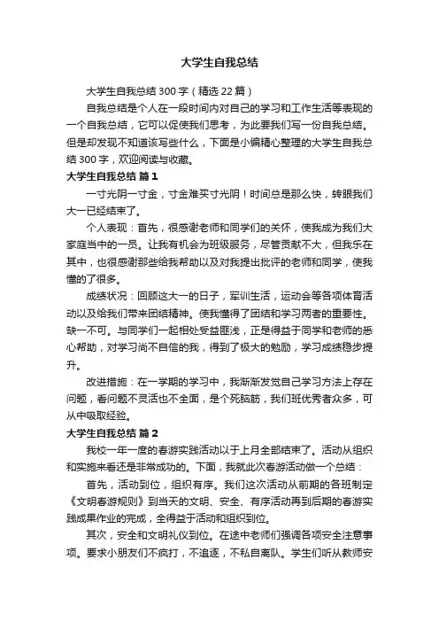 大学生自我总结300字（精选22篇）