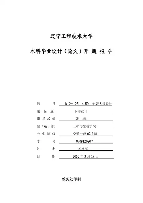 桥梁毕业设计下部结构设计开题报告