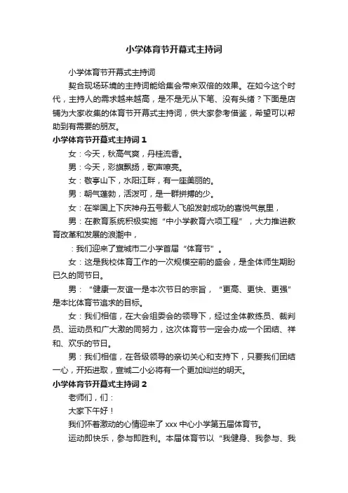 小学体育节开幕式主持词