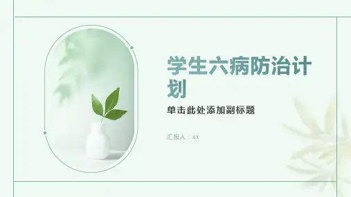 学生六病防治计划