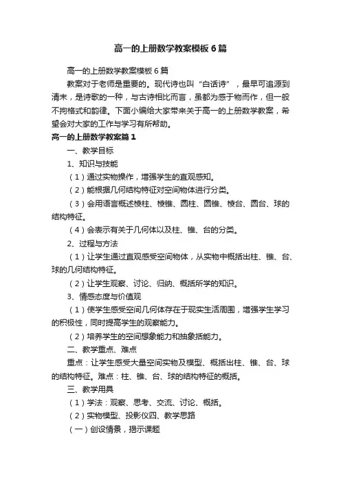 高一的上册数学教案模板6篇