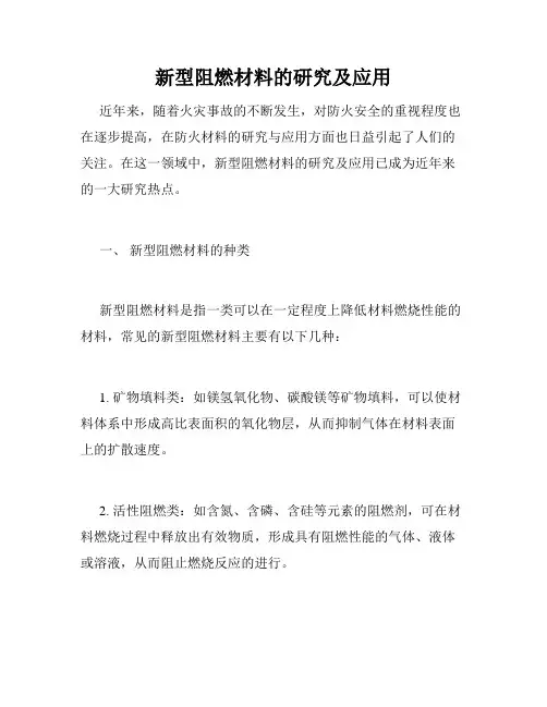 新型阻燃材料的研究及应用