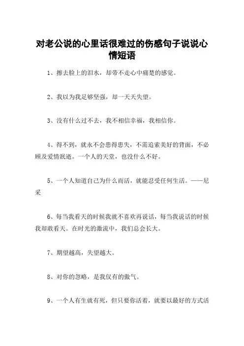 对老公说的心里话很难过的伤感句子说说心情短语