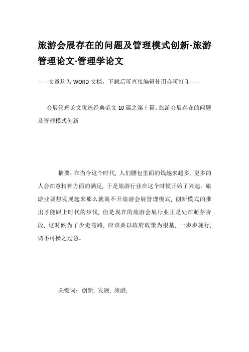 旅游会展存在的问题及管理模式创新-旅游管理论文-管理学论文