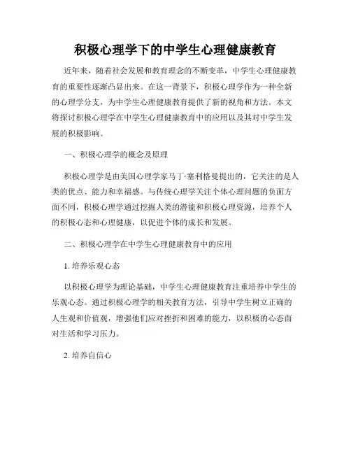 积极心理学下的中学生心理健康教育
