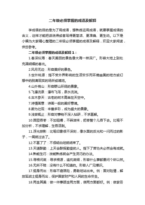 二年级必须掌握的成语及解释