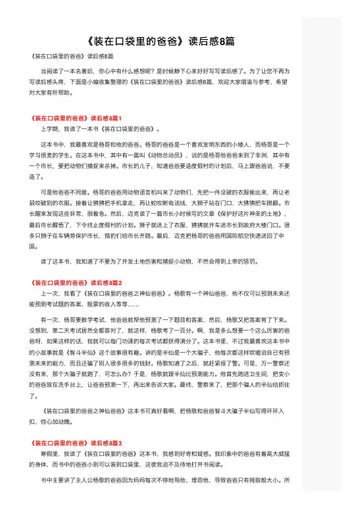 《装在口袋里的爸爸》读后感8篇