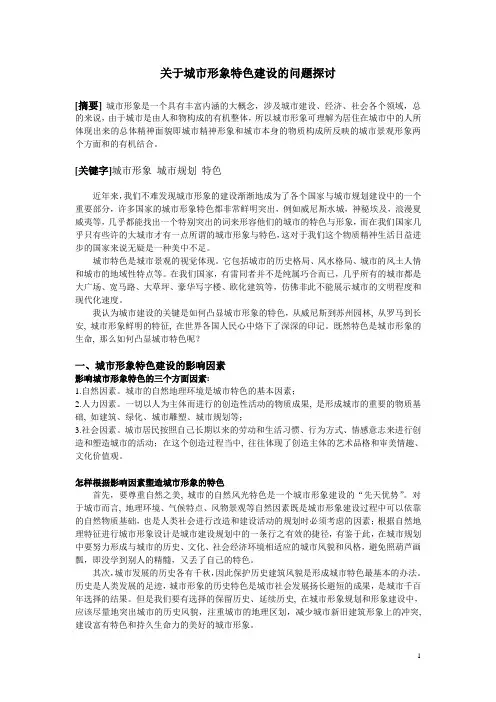 关于城市形象特色建设的问题探讨